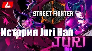 История Juri Han как она потеряла глаз и стала злодейкой -  Street Fighter 6