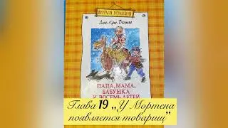 Глава 19 &bdquo;У Мортена появляется товарищ &rdquo;. Повесть &bdquo;Мортен, бабушка и Вихрь&rdquo;. Анне-Катерине Вестли