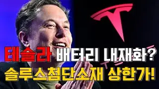 이정호 대표의 업종진단: 테슬라, 배터리 내재화? 솔루스첨단소재 상한가!
