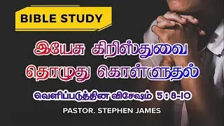 வெளிப்படுத்தின விசேஷம் &ndash; பகுதி 17 | Tamil Bible Study | Revelation Part   17