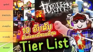 Рейтинг 10 драм на выживание, в которые мне больше всего нравится играть!!🤩🔥✨ (Roblox Forsaken)