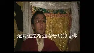 第1次拜访格迦寺，这个藏传最大的女庵妮寺，有400位庵妮出家修行，尊贵的旺札仁波切，特别安排了白财神祈福法会及消业除障大法。