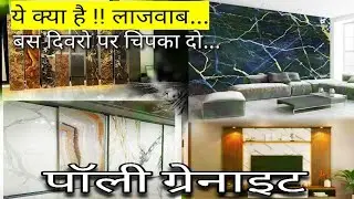 पॉली ग्रेनाइट की पुरी जाणकारी | polygranite sheet price, advantages and disadvantages | UV marble