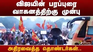 BIGBREAKING: விஜயின் பரப்புரை வாகனத்திற்கு முன்பு.. அதிரவைத்த தொண்டர்கள்    TVK Vijay Campaign Bus