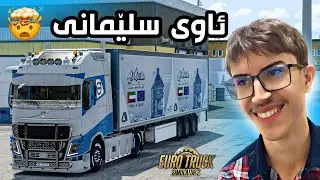 بارێکی دوورمان برد لە ڕێگا تووشی دەعم بووین 🥲 | Euro Truck Simulator 2 Online