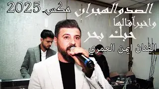 ايمن العمري الصدوالهجران _ واخيرآ قالها _ حبك بحر _ومن اغلى ناسي