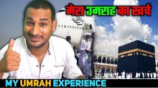 मेरा उमरा में कितना ख़र्च आया ! my Umrah Experience @ArbaazVlogs
