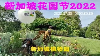 Singapore Garden Festival 2022 - Botanic Gardens | 新加坡花园节 - 植物园会场