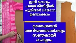 ഇനി സ്വന്തമായി ചുരിദാർ പാറ്റേൺ ഉണ്ടാക്കാം/ Twinkle designs churidar pattern cutting simple method 