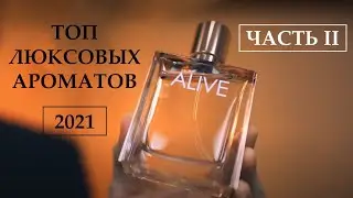 ЧАСТЬ II ТОП НОВИНОК! ⚠️ Люксовые ароматы 2021