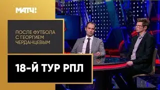 &laquo;После футбола с Георгием Черданцевым&raquo;. Выпуск от 01.12.2019