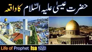 Hazrat Eesa (AS) Ka Waqia | Prophet Isa Life Story in Urdu | All Life Events In Detail | QasasAnbiya