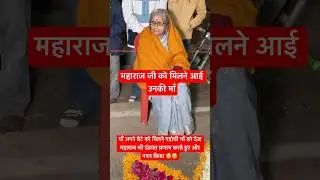महाराज जी को मिलने आई उनकी माँ #maa #mother #mamta #premanand #maharajji #milan #mataji