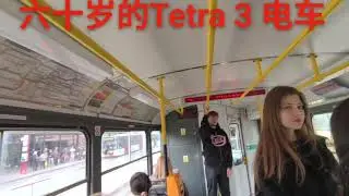 前蘇聯制造的Tetra 3 电车, 它已六十多岁了,还能每天工作！