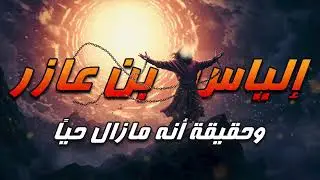 إلياس عليه السلام.. نبي واجه الرفض بالإيمان