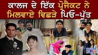 Japan Boy Father Son Meet : ਕਾਲਜ ਦੇ ਇੱਕ ਪ੍ਰੋਜੈਕਟ ਨੇ ਮਿਲਵਾਏ ਵਿਛੜੇ ਪਿਓ-ਪੁੱਤ | Latest News