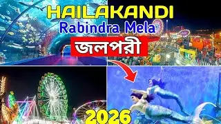 হাইলাকান্দি রবীন্দ্র মেলা জলপরী 2026 || Hailakandi Rabindra Mela || Hailakandi Mela Video 