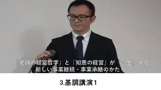 【京都産業２１×京都老舗の会共催】事業承継セミナー「老舗の経営哲学と知恵の経営が創生する新しい事業継続・事業承継のかたち」②（2025/11/21）
