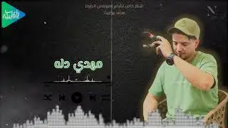 مهدي دله || من ذلك علينا يالفراق || جديد أغاني ليبية مرسكاوي 2025