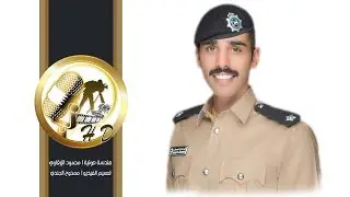 شيلة مهداه للملازم فهد البصمان | كلمات صلاح البصمان | اداء جابر بن صبح