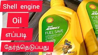 Shell bike engine oil how to properly select,  பைக்கிற்கு சரியான இன்ஜின் ஆயில்  எது?
