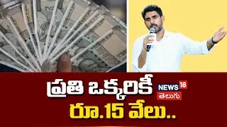 Minister Nara Lokesh Adire good news Rs.15 thousand for everyone..! | News18 Telugu