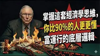 芒格深度解讀：掌握這套經濟學思維，你比90%的人更懂財富運行的底層邏輯
