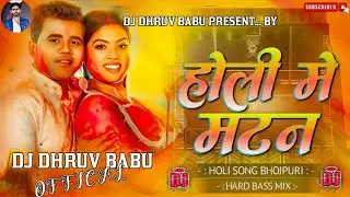 Holi Mein mutton 🥩🔥 | Full Bass DJ Remix | Holi Special 2026 | High Voltage DJ Song