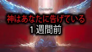 選ばれし者、神があなたに何か大きなことを事前に知らせています🙌