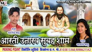 कार्तिक, कामनी साहू। आरती उतारव सुबह शाम।Karthik,Kamani Sahu।Aarati Utarav।New।CG।Panthi।Song।2023