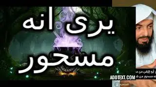 يرى انه مسحور ! #تفسير_الأحلام #تفسير_احلام #تفسير_رؤيا#قصص #حكايات #روايات #حكيات #النساء