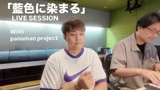 山下優太郎『藍色に染まる』Live Session with panoman project