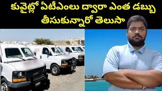 Through ATMs in Kuwait || Kuwait ATM Cash || STV Telugu News