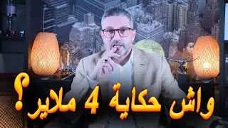 بن سديرة يكشف عن صفقة ب4 ملايير أبرمها رئيس الشرطة القضائية بعين الدفلة