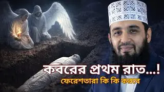 মৃত্যুর পরেই কবরের লাশের সাথে ফেরেশতারা কি কি করবে / Mizanur Rahman Azhari Waz