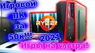 Бюджетный ПК для игр, монтажа 2021!