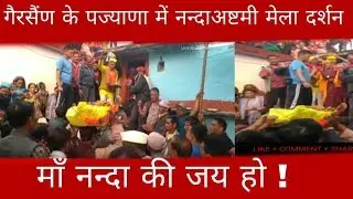गैरसैंण के पज्याणा मेेें नन्दा अष्टमी मेला l CHAMOLI GAIRSAIN KE PAJYANA ME