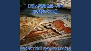 無限の意識領域へ / Into the Infinite Conscious Realm