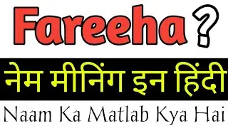 Fareeha Name Meaning In Hindi / Fareeha Naam Ka Matlab / Fareeha Ka Arth / Fareeha Naam Ka Arth Kya