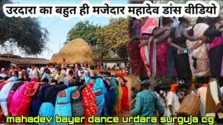 महादेव बायर डांस वीडियो उरदारा सरगुजा // mahadev bayer dance video urdara #mahadevdance