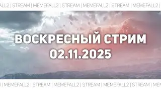 Восресный стрим 02.11.2025