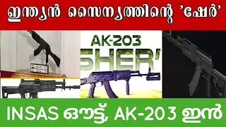 ഇന്ത്യൻ സൈന്യത്തിന് കരുത്തേകാൻ AK-203 'ഷേർ' റൈഫിളുകൾ | പ്രതിരോധത്തിൽ 'മെയ്ക്ക് ഇൻ ഇന്ത്യ' വിജയം