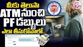 ATM లో PF డబ్బులు ఎలా తీసుకోవాలో | How to Withdraw PF Amount in ATM IN telugu |SumanTV Janaki