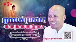 ញាណរបស់ព្រះតថាគត«មហាករុណាសមាបត្តិញ្ញាណ»[ អគ្គបណ្ឌិត ប៊ុត សាវង្ស ] #ធម្មទានឈ្នះអស់ទានទាំងពួង ​!