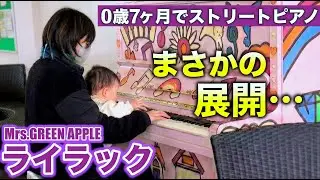 偶然あったストリートピアノで7ヶ月の赤ちゃんと『ライラック』を弾いたらまさかの展開に…！【Mrs. GREEN APPLE】