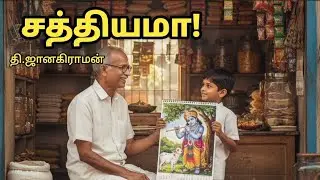 சத்தியமா| தமிழ் சிறுகதை ‌|தி.ஜானகிராமன்|Sathiyama|Tamil short stories|T. Janagiraman 