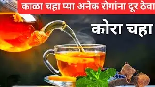 काळा चहा कसा बनवायचा | काळा चहा पिण्याचे फायदे |Kala chaha recipe in marathi | Black tea| kala chaha