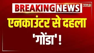 Gonda Police Encounter : यूपी के गोंडा में UP Police की बदमाशों से मुठभेड़ ! | Uttar Pradesh News