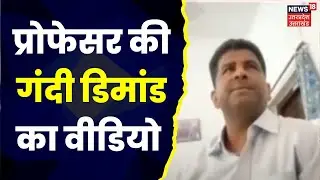 Jaunpur News : TD College के Professor ने छात्रा से की अश्लील Demand, सामने आया Video