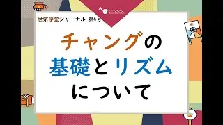 【世宗学堂ジャーナル 第4号】チャングの基礎とリズムについて